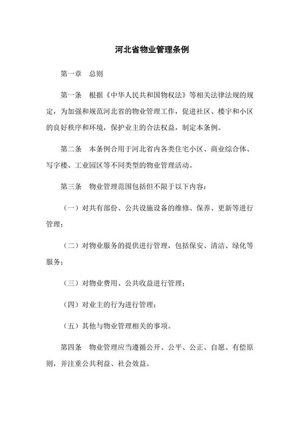 河北省物业管理条例