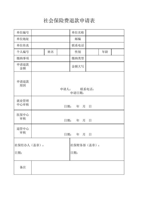 社会保险费退款申请表