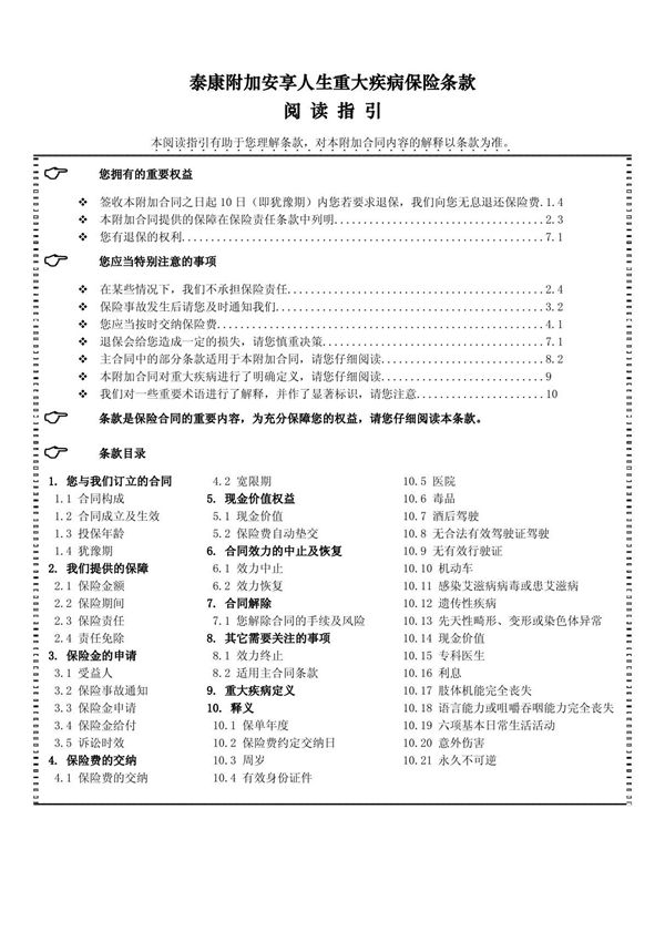 泰康附加安享人生重大疾病保险条款