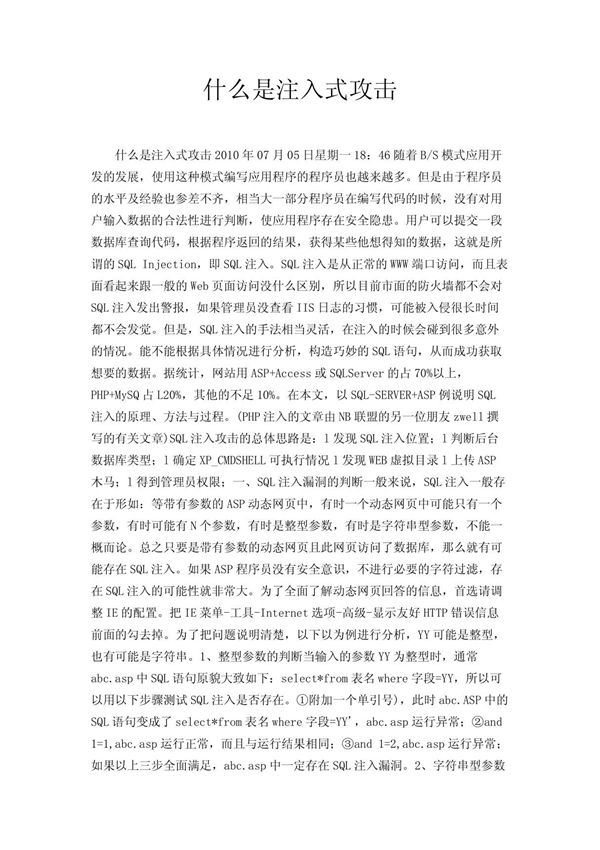 什么是注入式攻击
