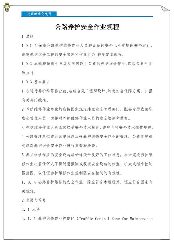 (标准)公路养护安全作业规程