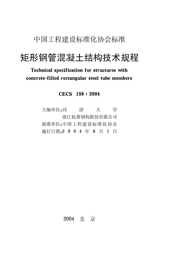 最新标准-矩形钢管混凝土结构技术规程 1