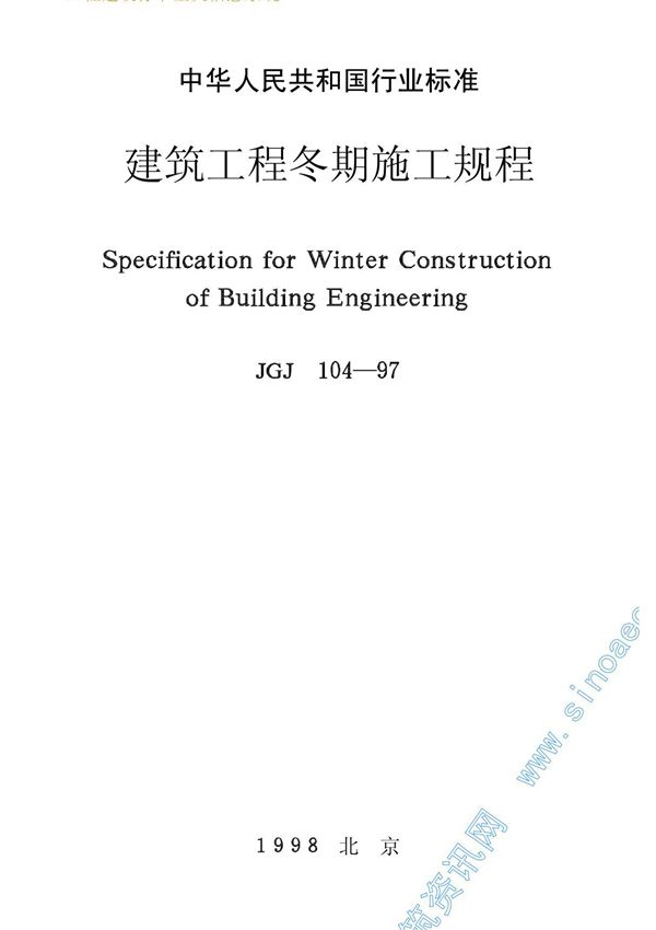 建筑工程冬期施工规程