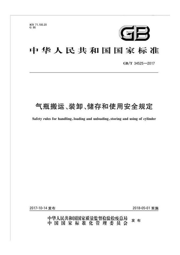 GBT 34525-2017气瓶搬运 装卸 储存和使用安全规定