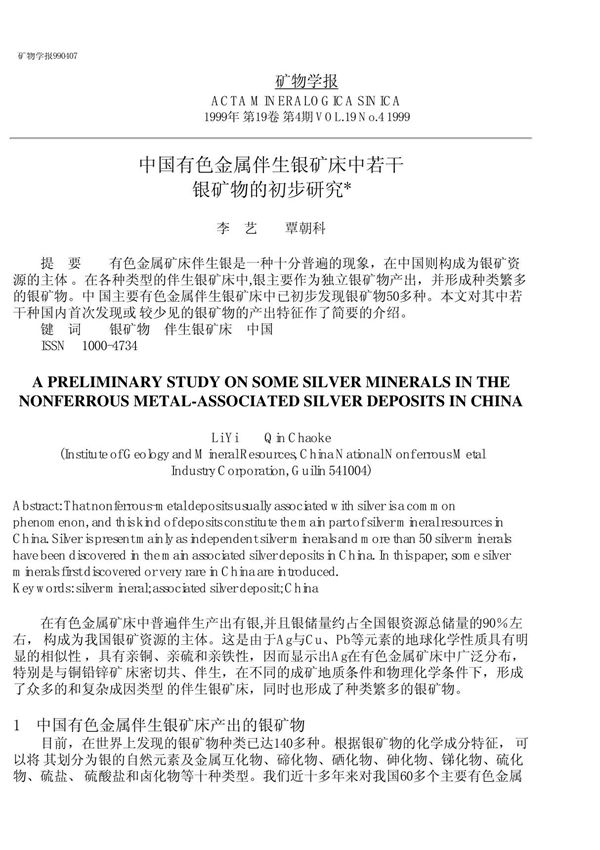 中国有色金属伴生银矿床中若干银矿物的初步研究