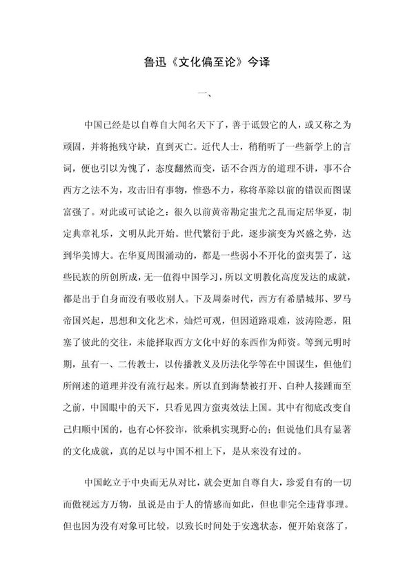 鲁迅《文化偏至论》今译