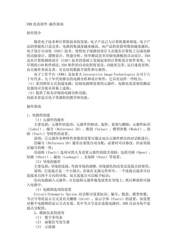 EWB仿真软件-操作指南