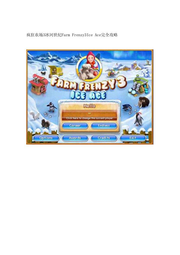疯狂农场3之冰河世纪攻略