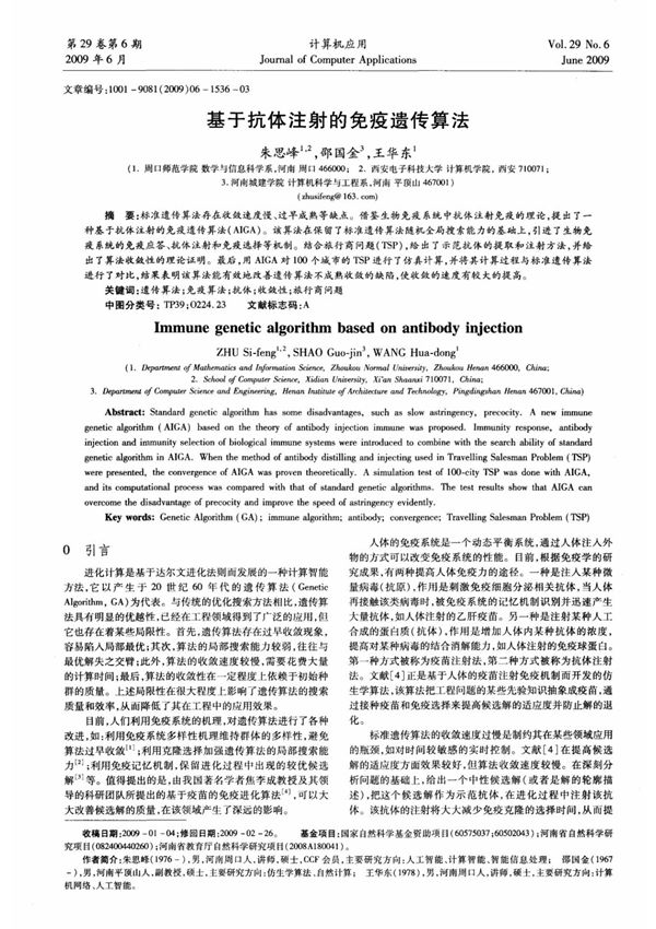 基于抗体注射的免疫遗传算法