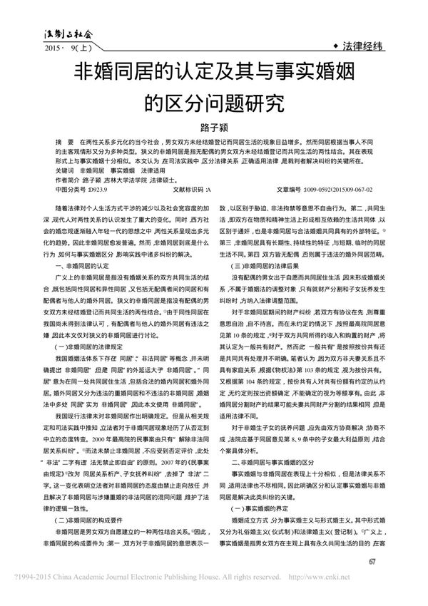 非婚同居的认定及其与事实婚姻的区分问题研究