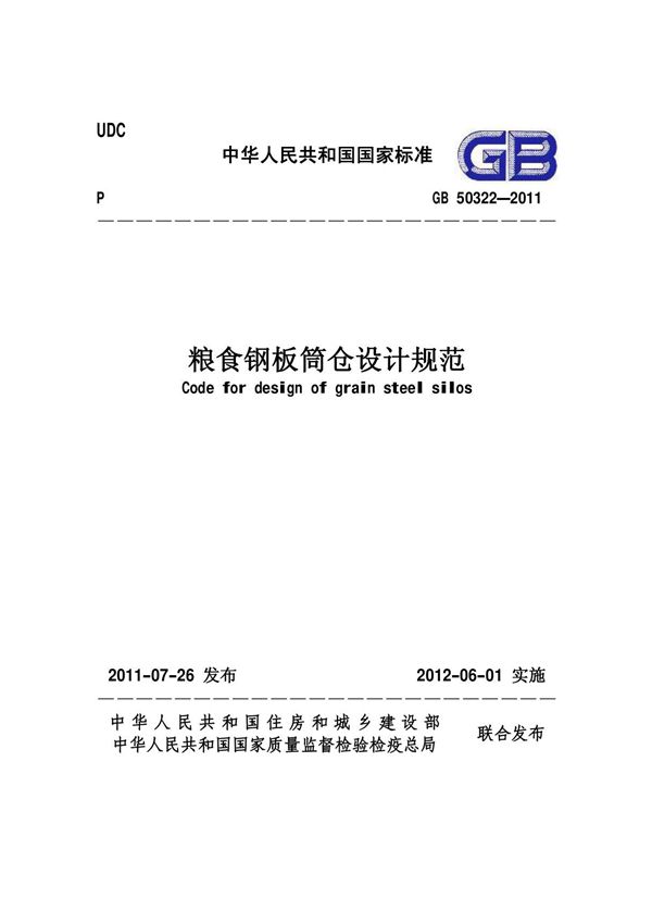 国家标准GB 50322-2011 粮食钢板筒仓设计规范-电子版下载 1