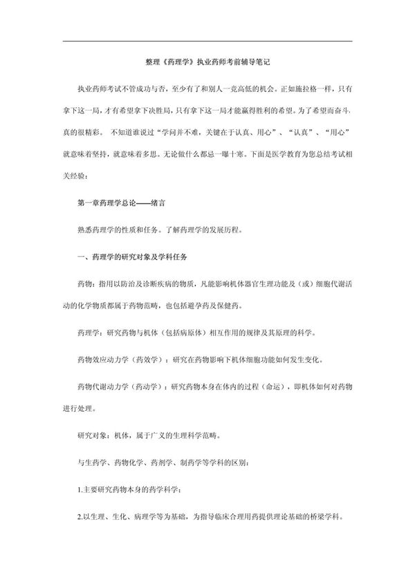 整理《药理学》执业药师考前辅导笔记