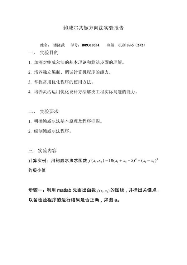 潘隆武-B09310524-机制09-5-鲍威尔法