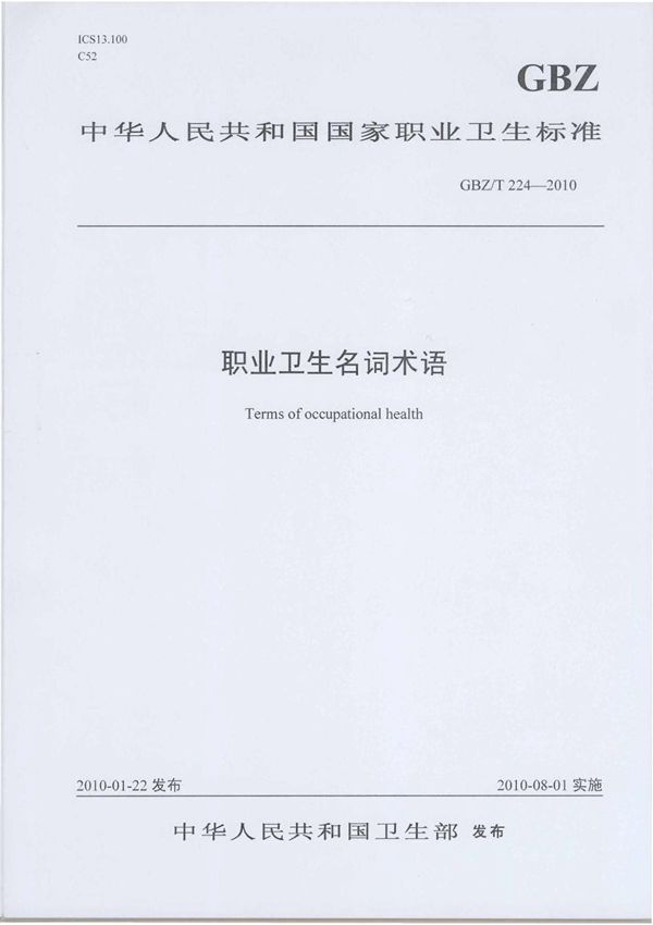 GBZ/T224-2010职业卫生名词术语