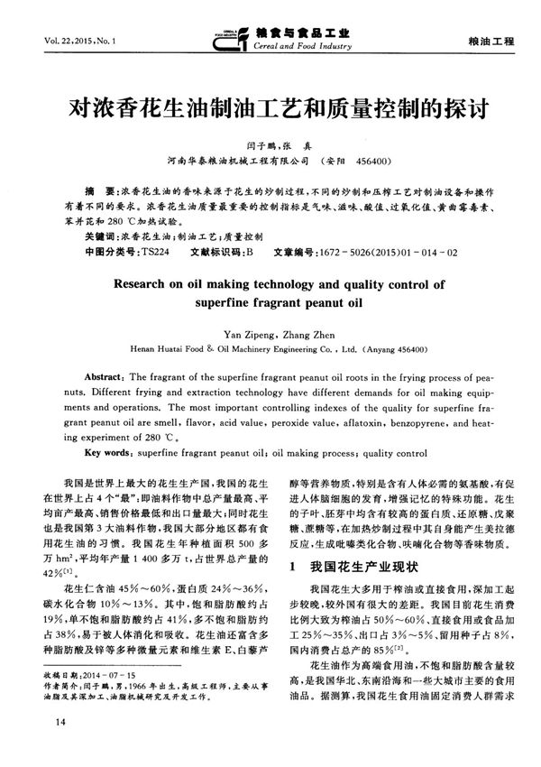 对浓香花生油制油工艺和质量控制的探讨