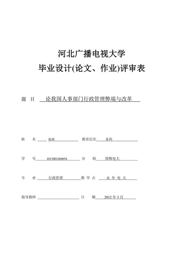 人事部门行政管理毕业论文2
