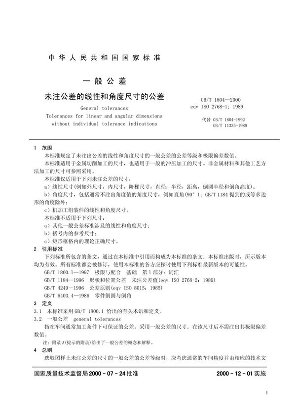 (国家标准)GB 1804-2000 一般公差 未注公差的线性和角度尺寸的公差