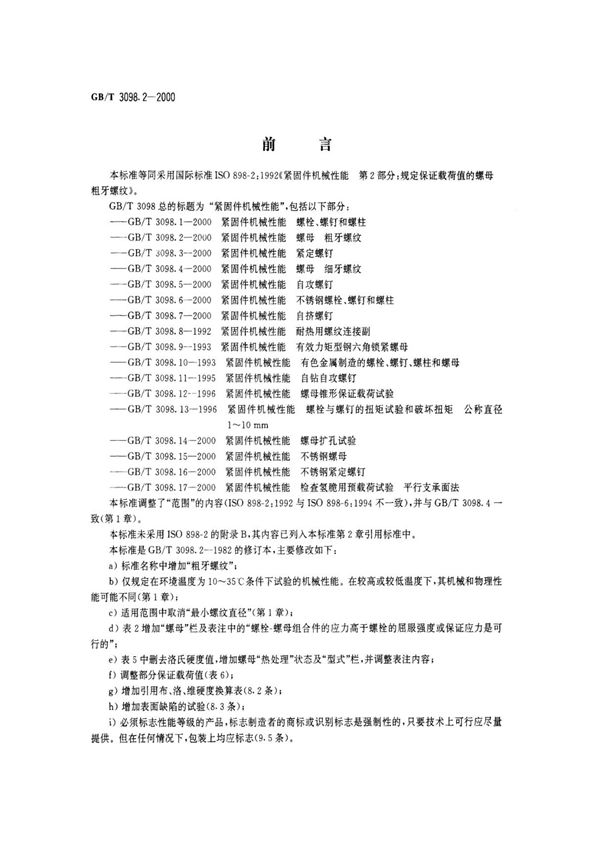 (国家标准)GB╱T 3098.2-2000 紧固件机械性能螺母 粗牙螺纹