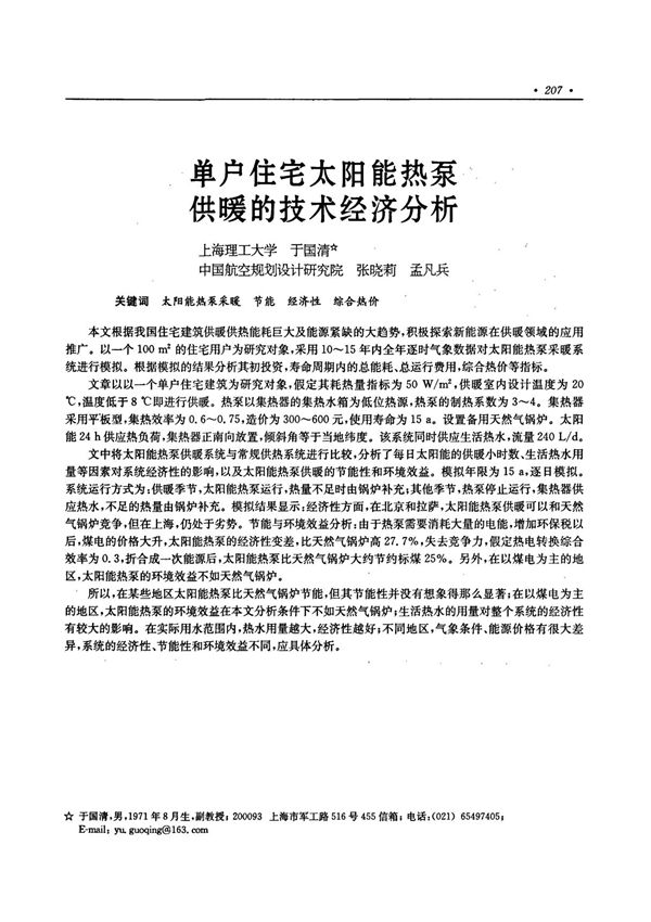 单户住宅太阳能热泵供暖的技术经济分析论文