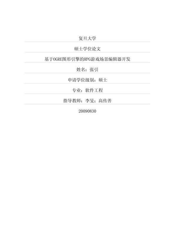 基于OGRE图形引擎的RPG游戏场景编辑器真开发