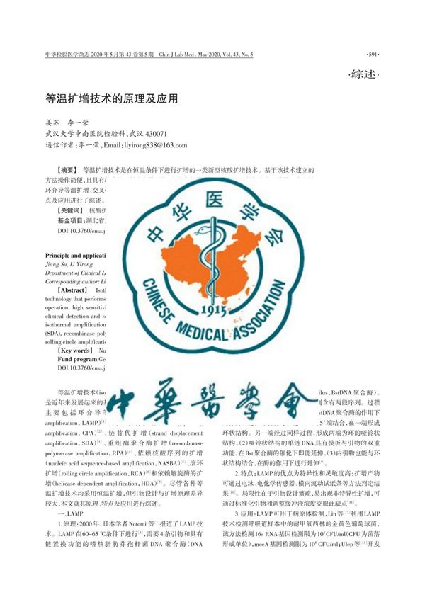 等温扩增技术的原理及应用