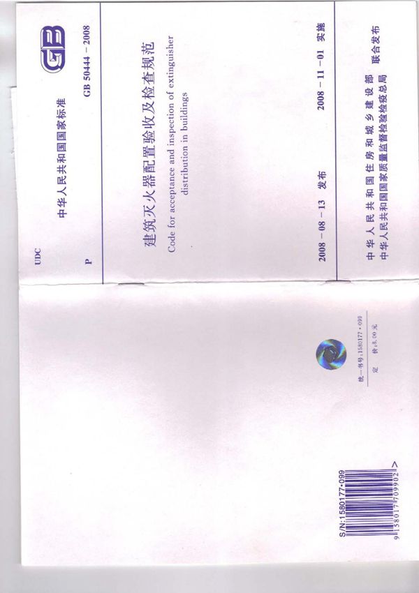 GB 50444-2008建筑灭火器配置验收及检查规范-国家标准行业规范电子版下载