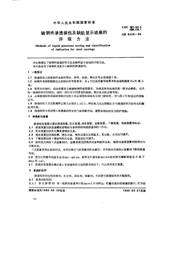 (国家标准) GB 9443-1988 铸钢件渗透探伤及缺陷显示迹痕的评级方法 标准