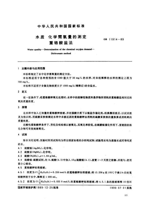 (国家标准) GB 11914-1989 水质 化学需氧量的测定 重铬酸盐法 标准