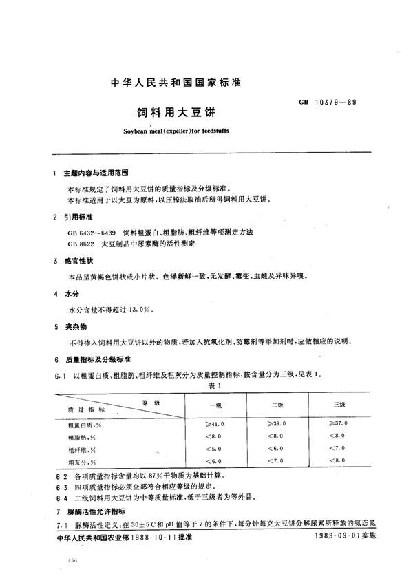 (国家标准) GB 10379-1989 饲料用大豆饼 标准