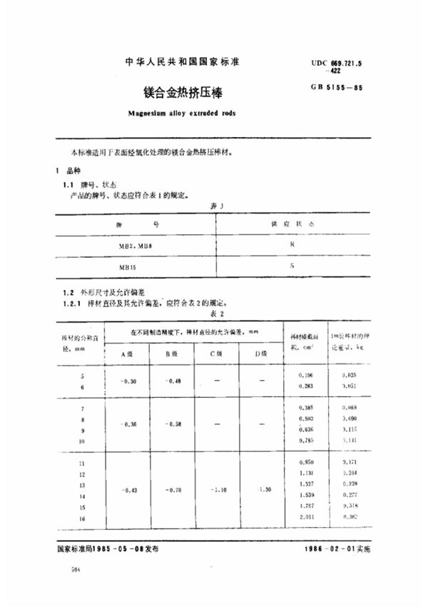 (国家标准) GB 5155-1985 镁合金热挤压棒 标准