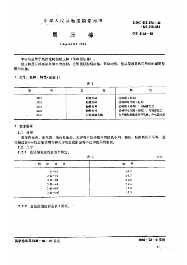 (国家标准) GB 5133-1985 层压棒 标准
