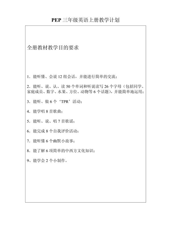 (三年级英语)PEP三年级英语上册教学计划及单元备课