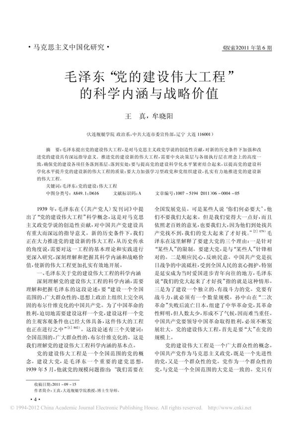 毛泽东 党的建设伟大工程 的科学内涵与战略价值
