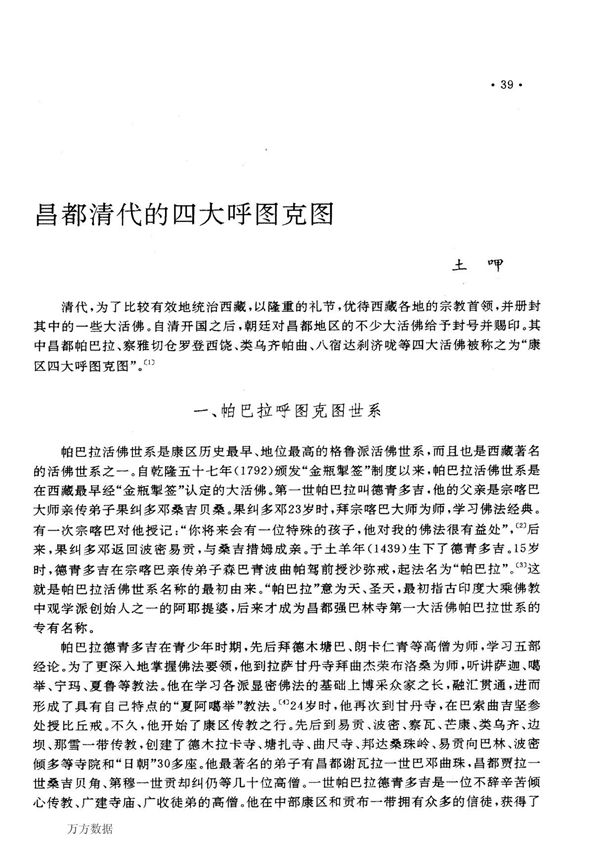 昌都清代的四大呼图克图