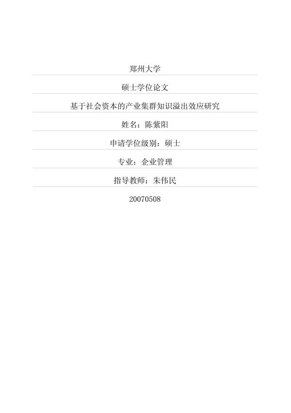 基于社会资本的产业集群知识溢出效应研究