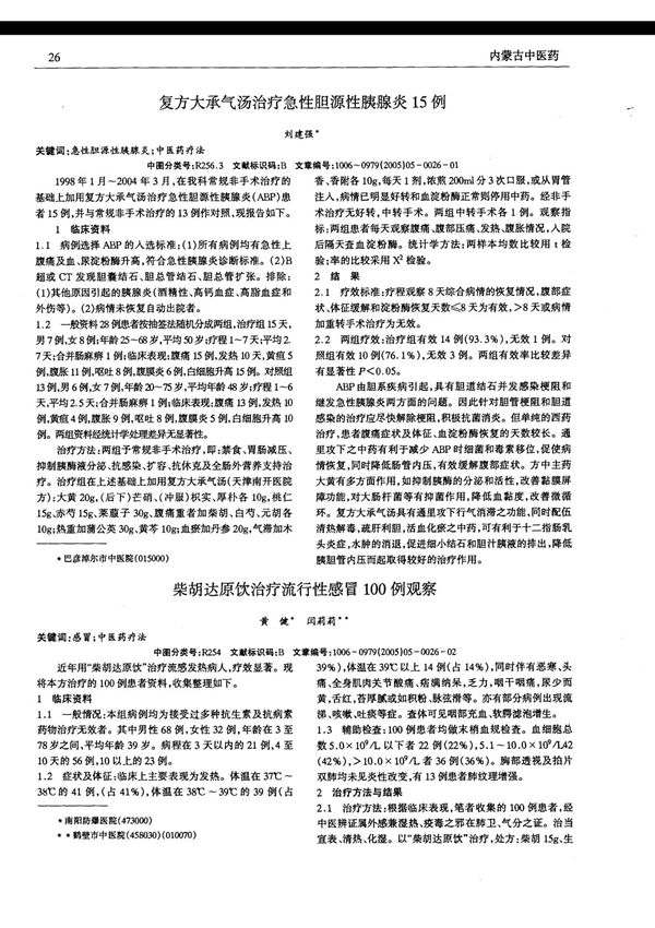 柴胡达原饮治疗流行性感冒100例观察