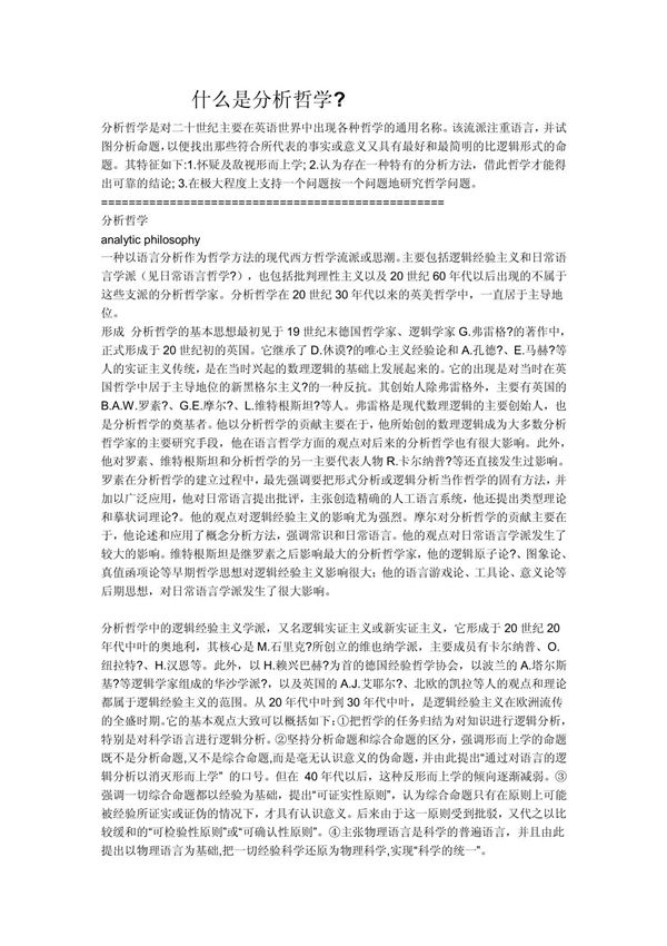 什么是分析哲学
