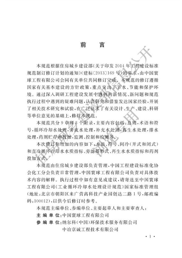 (高清正版) GB T 50050-2017 工业循环冷却水处理设计规范