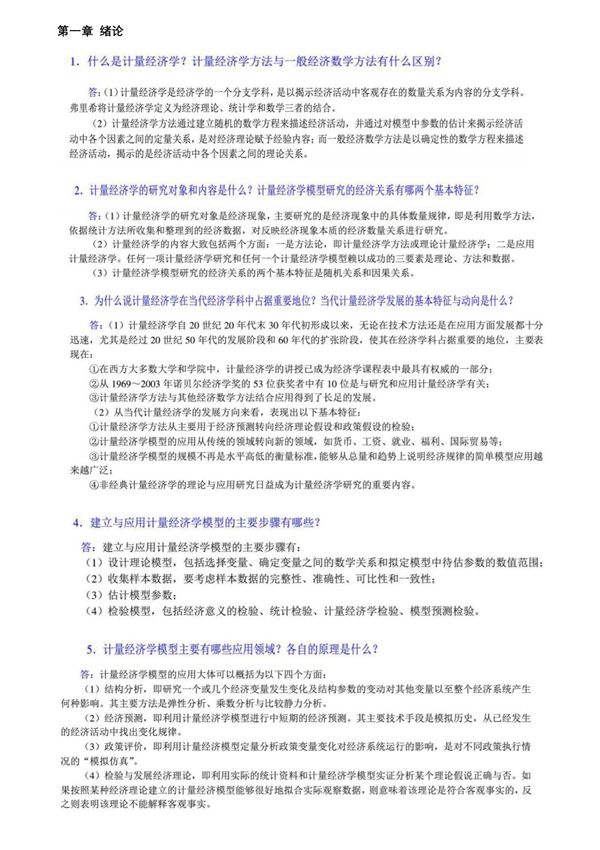 计量经济学第四版李子奈 潘文卿