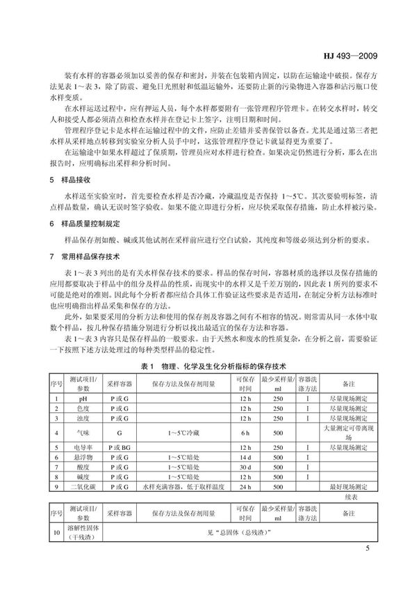 环境保护标准HJ493-2009水质-样品的保存和管理技术规定 2