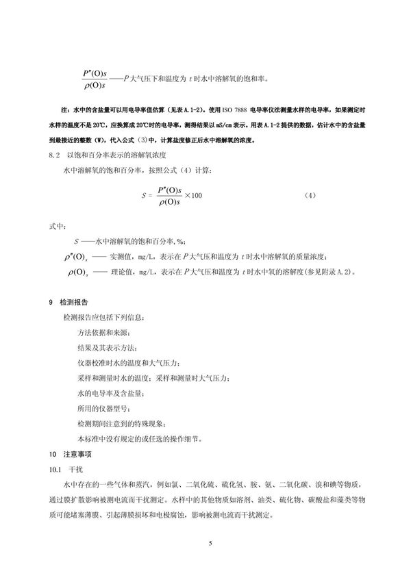 环境保护标准HJ506-2009水质-溶解氧-电化学探头法 2