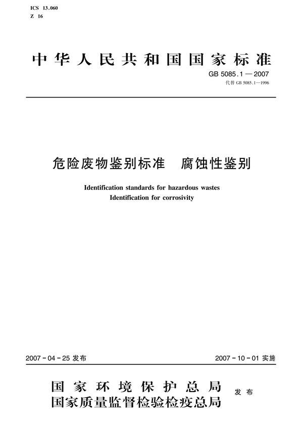 最新国家标准GB 5085.1-2007危险废物鉴别标准 腐蚀性鉴别 1