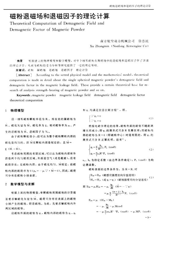 磁粉退磁场和退磁因子的理论计算