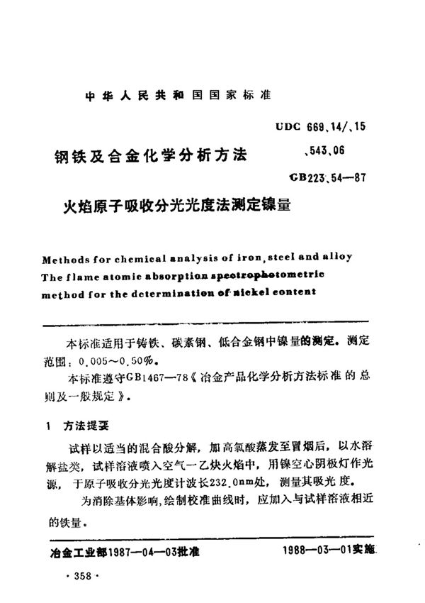 GB 223.54-87 钢铁及合金化学分析方法 火焰原子吸收分光光度法测定镍量