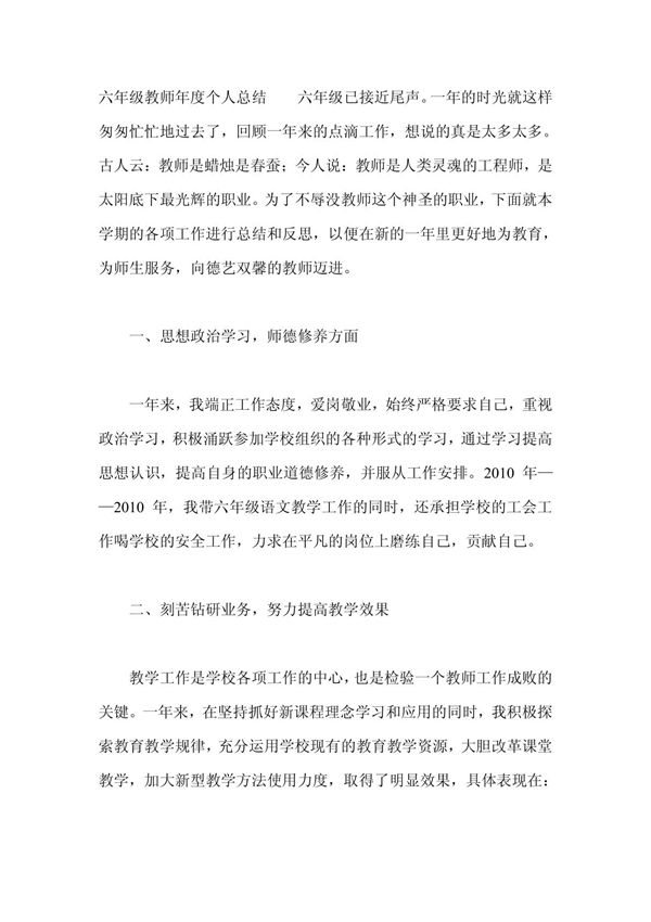 六年级教师年度个人总结-教师工作总结