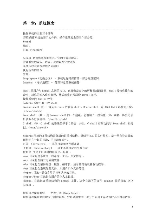 Solaris系统管理培训