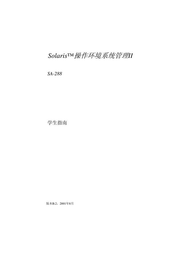Solaris™操作环境系统管理II
