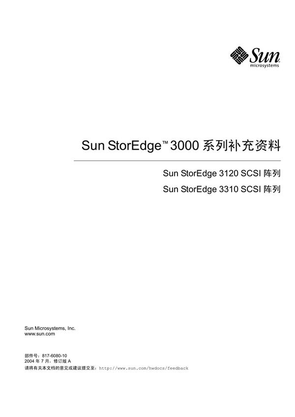 Sun StorEdge™ 3000 系列补充资料