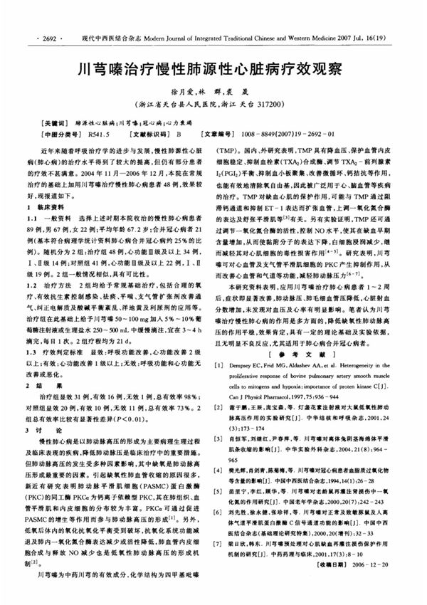 川芎嗪治疗慢性肺源性心脏病疗效观察