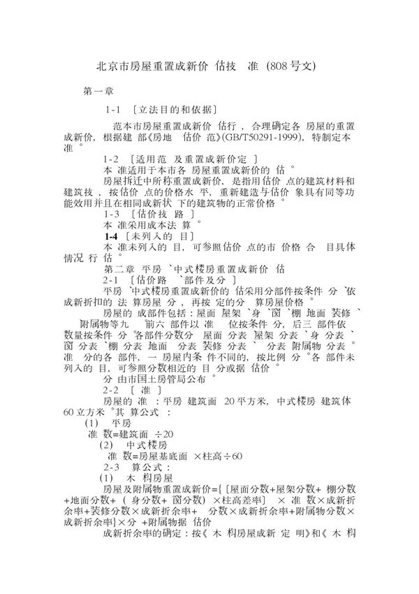 北京市房屋重置成新价评估技术标准(808号文)!230